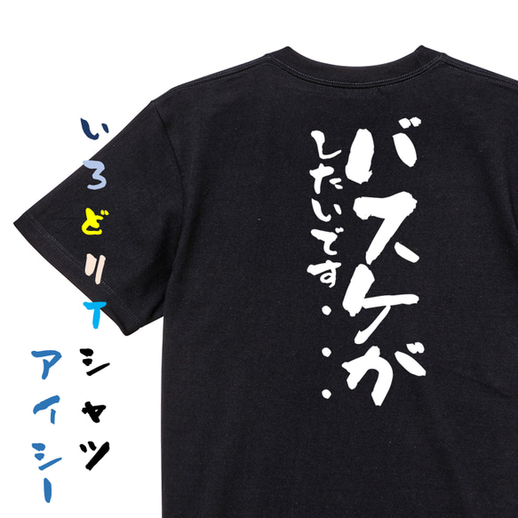 アニメ名言系半袖Tシャツ【バスケがしたいです…】おもしろTシャツ　ネタTシャツ 2枚目の画像