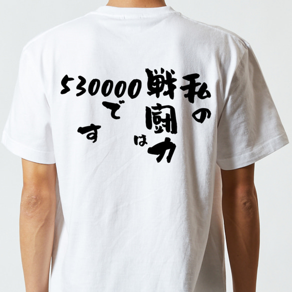 アニメ名言系半袖Tシャツ【私の戦闘力は530000です】おもしろTシャツ　ネタTシャツ 5枚目の画像
