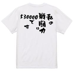 アニメ名言系半袖Tシャツ【私の戦闘力は530000です】おもしろTシャツ　ネタTシャツ 3枚目の画像
