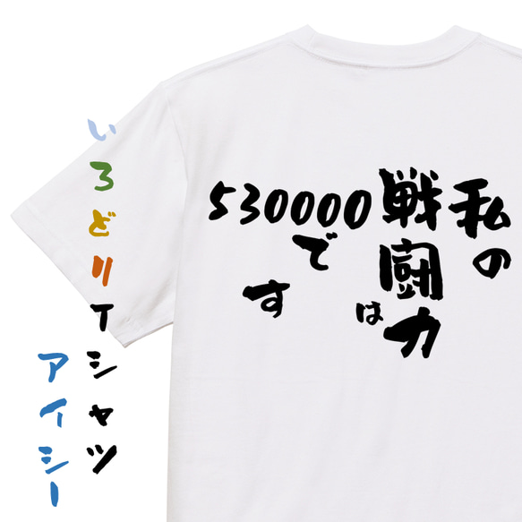 アニメ名言系半袖Tシャツ【私の戦闘力は530000です】おもしろTシャツ　ネタTシャツ 1枚目の画像