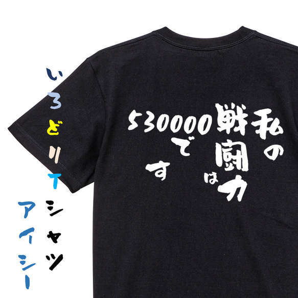 アニメ名言系半袖Tシャツ【私の戦闘力は530000です】おもしろTシャツ　ネタTシャツ 2枚目の画像