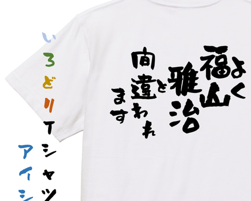 福山雅治Tシャツ Tシャツ【White】 | 福山 雅治 | A!SMART