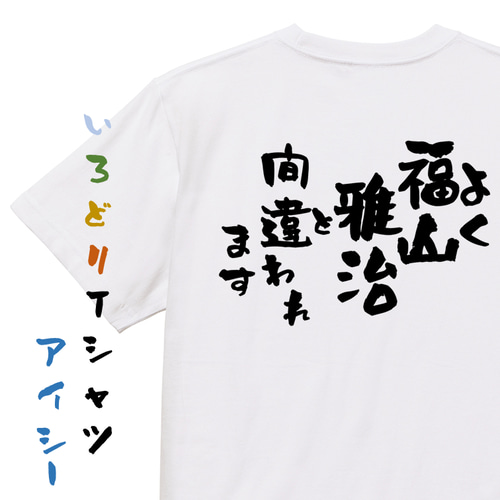 ネタ系半袖Tシャツ【よく福山雅治と間違われます】おもしろTシャツ