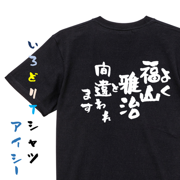 ネタ系半袖Tシャツ【よく福山雅治と間違われます】おもしろTシャツ　ネタTシャツ 2枚目の画像