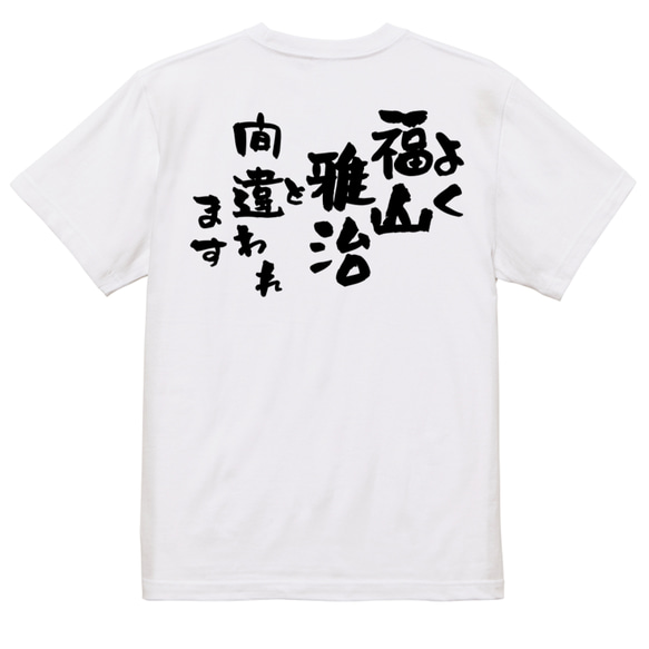 ネタ系半袖Tシャツ【よく福山雅治と間違われます】おもしろTシャツ　ネタTシャツ 3枚目の画像