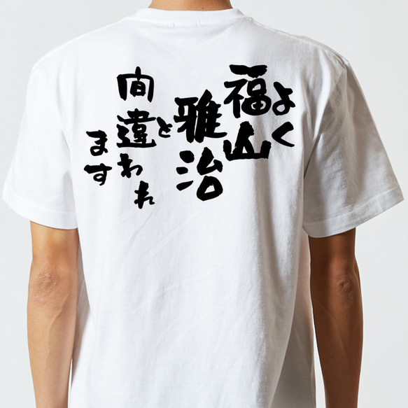 ネタ系半袖Tシャツ【よく福山雅治と間違われます】おもしろTシャツ　ネタTシャツ 5枚目の画像
