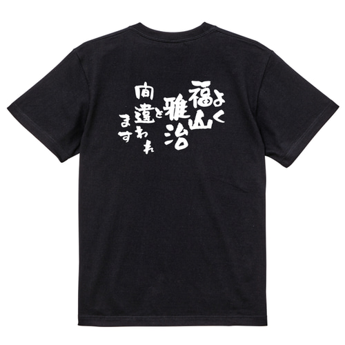 BROS. 25th記念 福山雅治 ファン限定 Tシャツ Lサイズ 黒 tシャツ 福山雅治のフリマアイテム一覧