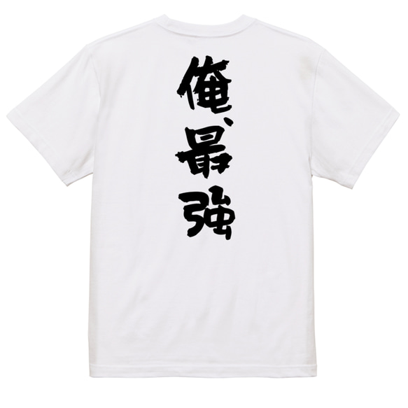 ネタ系半袖Tシャツ【俺、最強】おもしろTシャツ　ネタTシャツ 3枚目の画像