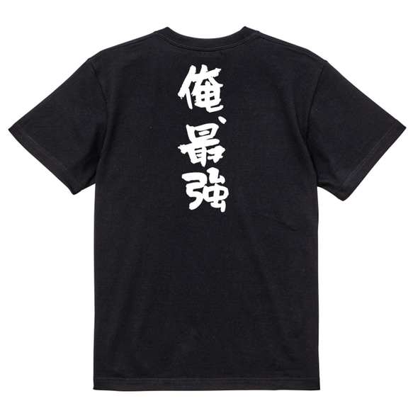ネタ系半袖Tシャツ【俺、最強】おもしろTシャツ　ネタTシャツ 4枚目の画像