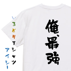 ネタ系半袖Tシャツ【俺、最強】おもしろTシャツ　ネタTシャツ 1枚目の画像