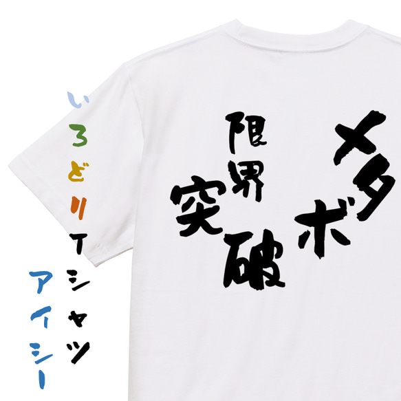 デブ系半袖Tシャツ【メタボ限界突破】おもしろTシャツ　ネタTシャツ 1枚目の画像