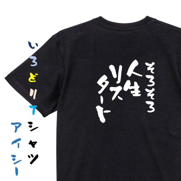 脱力系半袖Tシャツ【そろそろ人生リスタート】おもしろTシャツ　ネタTシャツ 2枚目の画像