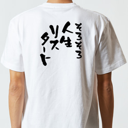 脱力系半袖Tシャツ【そろそろ人生リスタート】おもしろTシャツ　ネタTシャツ 5枚目の画像