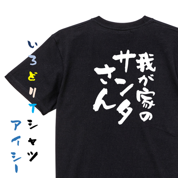 クリスマス系半袖Tシャツ【我が家のサンタさん】おもしろTシャツ　ネタTシャツ 2枚目の画像