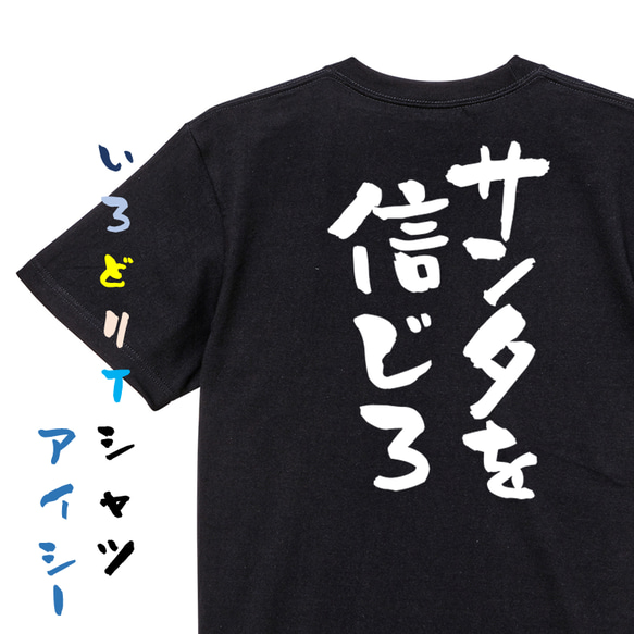 クリスマス系半袖Tシャツ【サンタを信じろ】おもしろTシャツ　ネタTシャツ 2枚目の画像