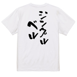 クリスマス系半袖Tシャツ【ジングルベル】おもしろTシャツ　ネタTシャツ 3枚目の画像
