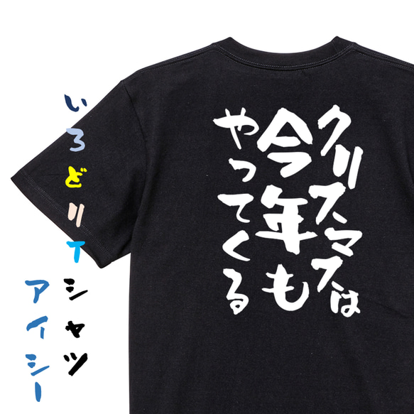 クリスマス系半袖Tシャツ【クリスマスは今年もやってくる】おもしろTシャツ　ネタTシャツ 2枚目の画像