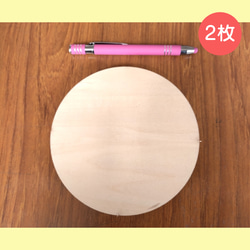 T15/14.3φ：【合板丸板】直径約14cm（14.3cm）/板厚15mm　2枚 1枚目の画像