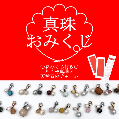 おみくじ付き♪あこや真珠と天然石のチャームくじ 携帯ストラップ L
