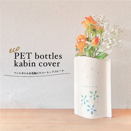 まとめ確認用 ペットボトルカバー お花 ハンドメイド その他