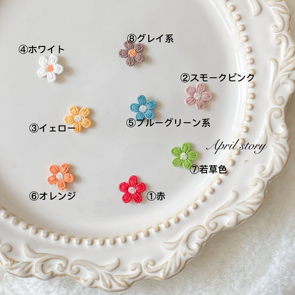 4枚/色選ぶ/小さなお花/カラフル/大人可愛い/レース/アップリケ/モチーフ/刺繍/手芸 1枚目の画像