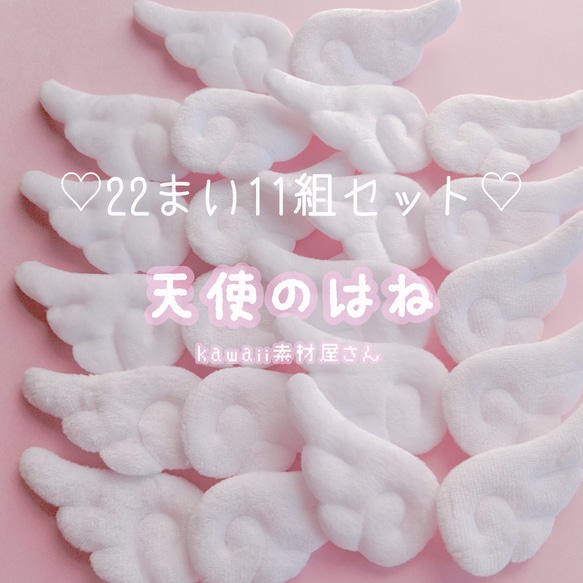 天使の羽 22個1セット てんしのはね ハンドメイド 素材 布 デコパーツ