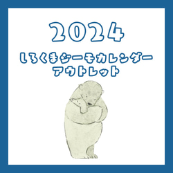 【★アウトレット商品です★】2024年 しろくまジーモカレンダー 1枚目の画像