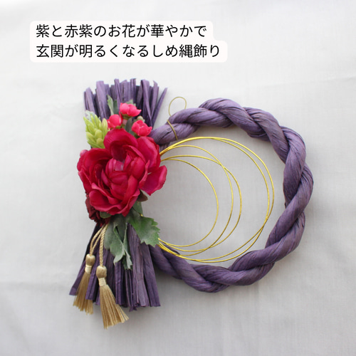 しめ縄リースパープル 2026 お正月飾り おしゃれ 造花 赤紫 しめ縄飾り