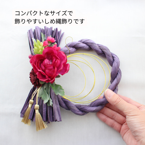 しめ縄リースパープル 2026 お正月飾り おしゃれ 造花 赤紫 しめ縄飾り
