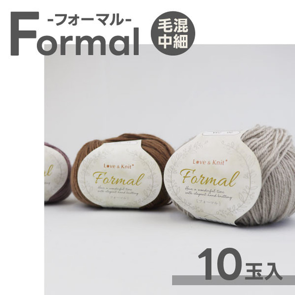 ≪ベストのレシピ付き≫毛糸 同色10玉セット フォーマル 10玉入≪毛混中細 アクリル混 4PLY フォープライ マフラ 1枚目の画像