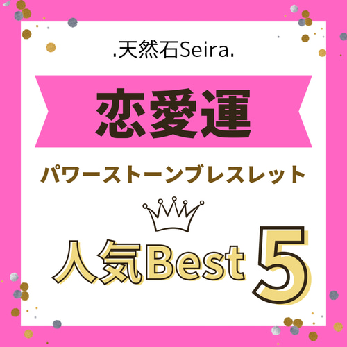 恋愛運アップ⭐︎ブレスレット 恋愛運アップの願いを込めた パワーストーンブレスレット 天然石