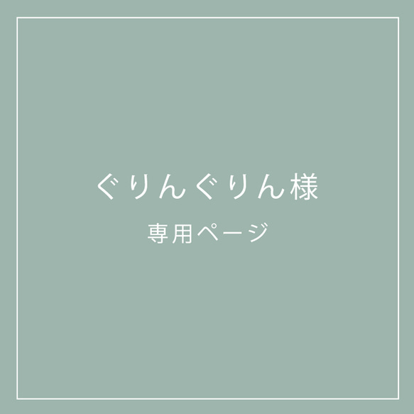 ぐりんぐりん様　専用ページ 1枚目の画像