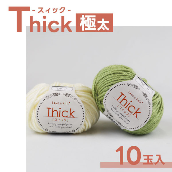 【選べる10玉】Thick [ スィック ] ざっくり編める極太タイプの手編み糸 全7色 極太 毛混 アクリル 毛混極太 1枚目の画像