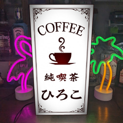【Lサイズ】純喫茶 カフェ コーヒー 紅茶 ケーキ Cafe おうちカフェ 照明 ランプ 看板 置物 雑貨 ライトBOX 1枚目の画像