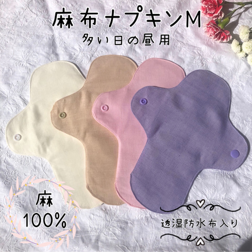 麻布ナプキンM 1枚 麻100% ハンドメイド 布ナプキン 温活 妊活