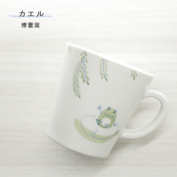 砥部焼 「カエルシリーズ マグカップ」 コーヒーカップ アニマル 陶器 手作り 窯元 博雲窯 hakuun-fr-106 1枚目の画像