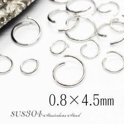 【約20g420個】SUS304-丸カン-⑯0.8×4.5mm 1枚目の画像