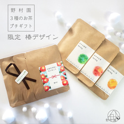 【名入れ＆メッセージ】３種のさやま茶プチギフト《限定・椿デザイン》／緑茶・紅茶・焙じ茶 1枚目の画像