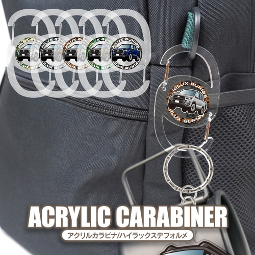 2cm】ハイラックス GUN カラビナ アクリルカラビナ ツインカラビナ