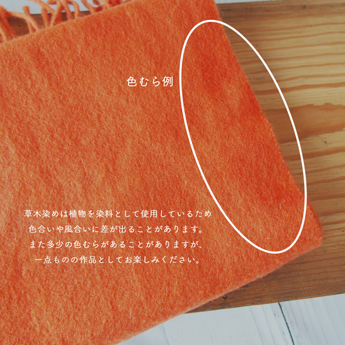 草木染めのあったかウールマフラー【インドアカネ染め】 マフラー 染め