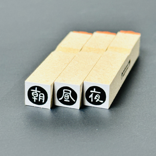 リニューアル！朝昼夜3本セット＊ラバースタンプ10㎜角＊RS042_o