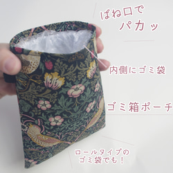 ゴミ箱ポーチ 「ウィリアムモリスいちご泥棒」 バネ口ポーチ ポーチ Ag