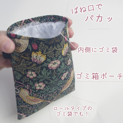 ゴミ箱ポーチ 「ウィリアムモリスいちご泥棒」 バネ口ポーチ ポーチ 布  