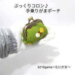 ⭐︎大人気　ぷっくりポーチ　(コメント無しで購入可能です。) ぷっくり☆コロン♪ 手乗りがま口ミニポーチ 【ねこたまMIX（宇治金時