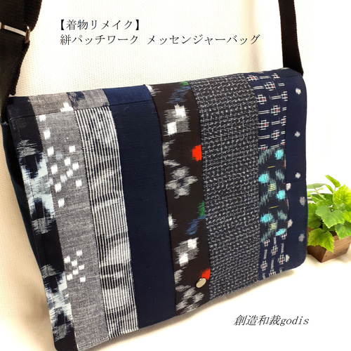 着物リメイク】絣パッチワーク メッセンジャーバッグ〈和風/和柄/和調  