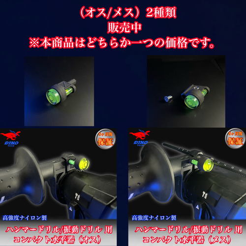 ハンマードリル/振動ドリル用 コンパクト水平器（メス） DIYパーツ