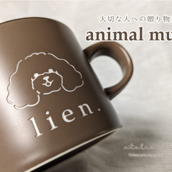 【オーダーメイド】記念日や大切なかたへの贈り物に　animal mug.　オーダーメイドマグカップ 1枚目の画像