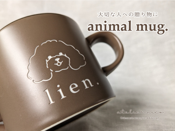 【オーダーメイド】記念日や大切なかたへの贈り物に　animal mug.　オーダーメイドマグカップ 1枚目の画像