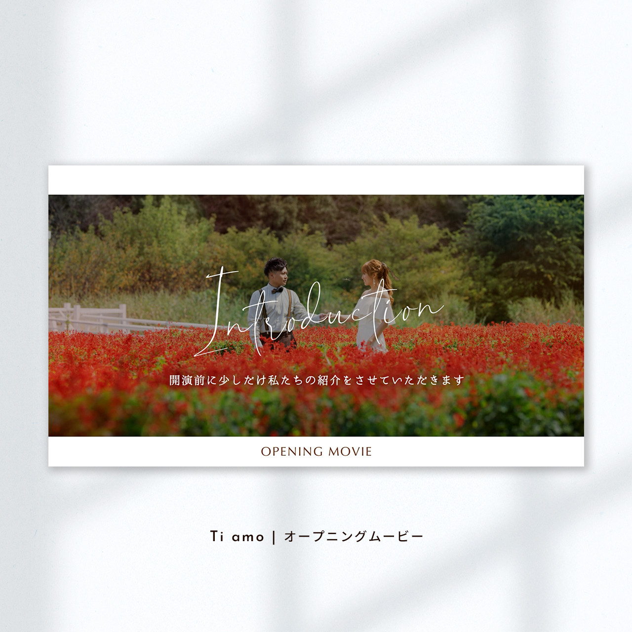Ti amo【結婚式オープニングムービー】おしゃれなウェディングムービー