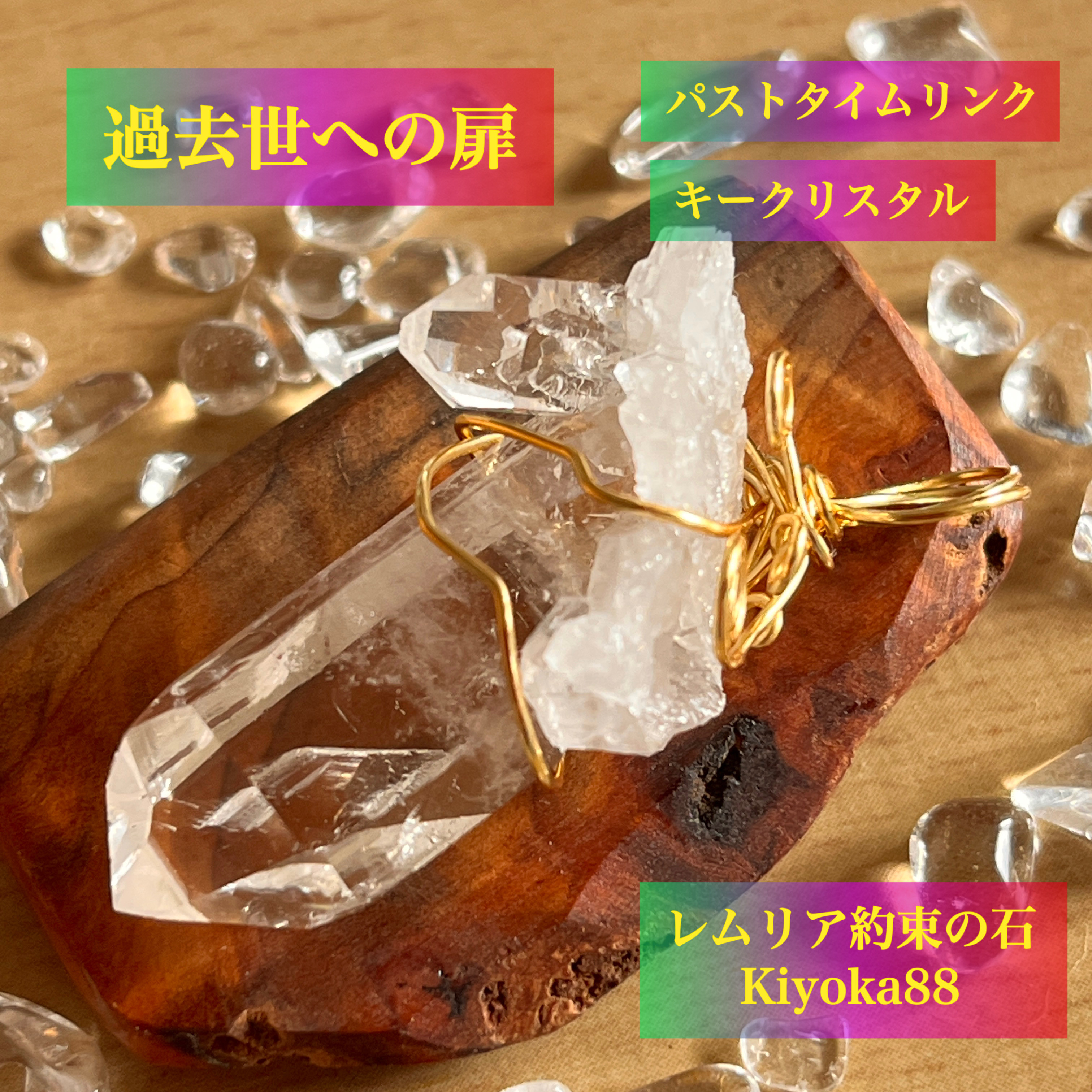 過去世への扉　約束の石　パストタイムリンク　クリスタル・ペンダントトップ